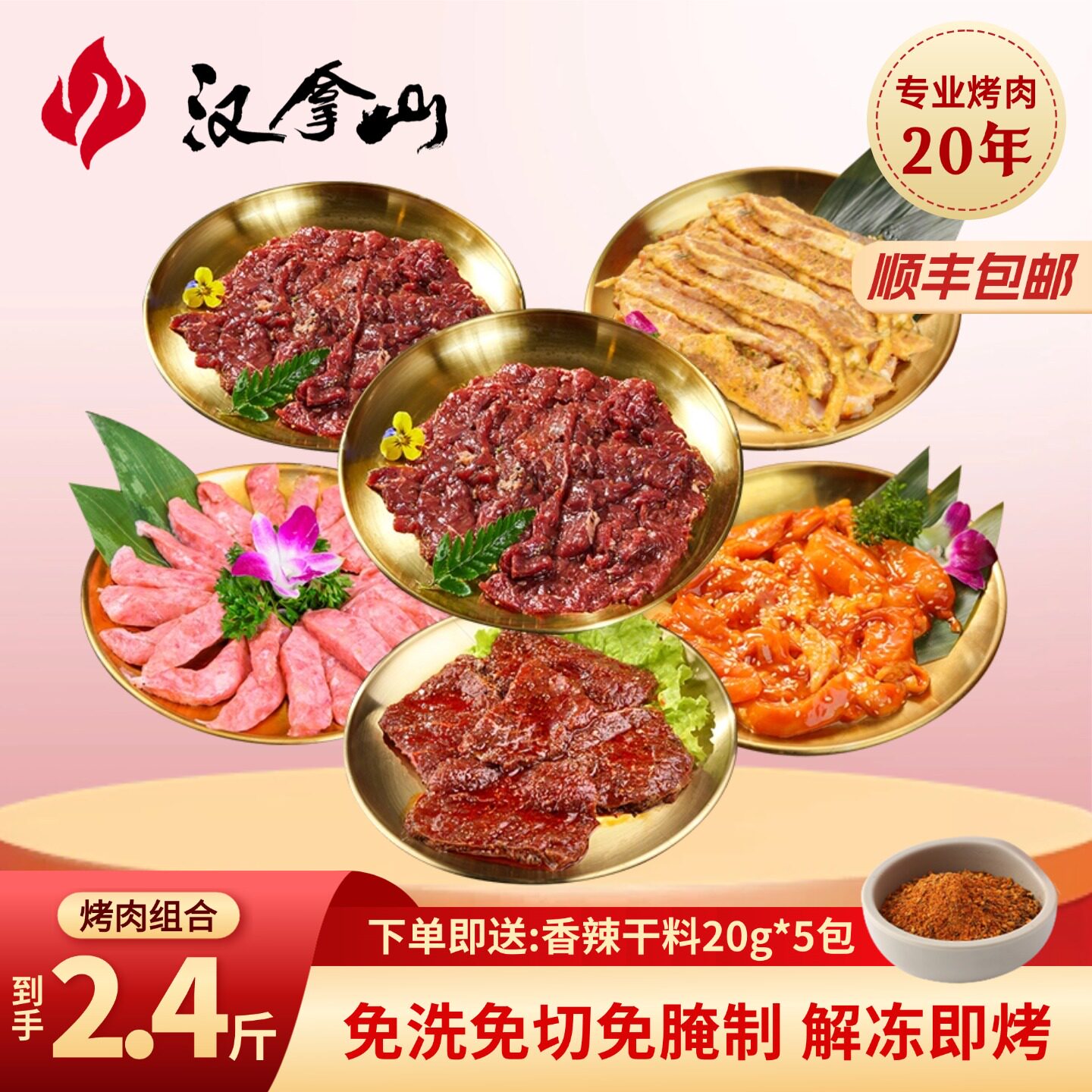 【顺丰发货】汉拿山韩式烤肉食材组合套餐1200g/2.4斤（3-5人餐）
