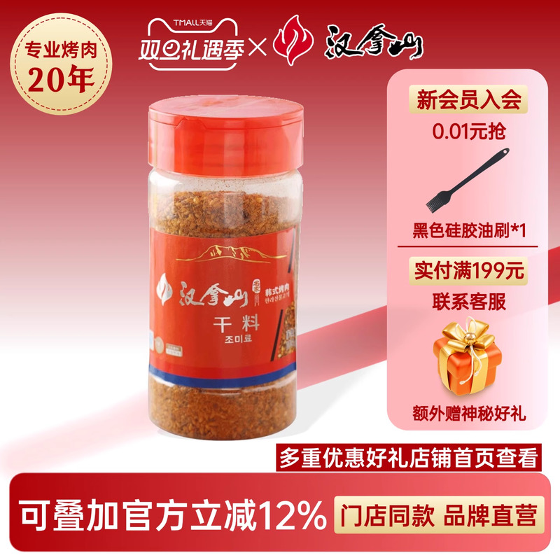 【线下门店同款】汉拿山干料*1瓶