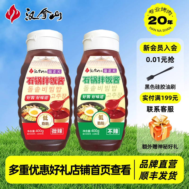 【顺丰发货】汉拿山韩式石锅拌饭酱不辣拌面下饭辣椒酱低脂肪400g