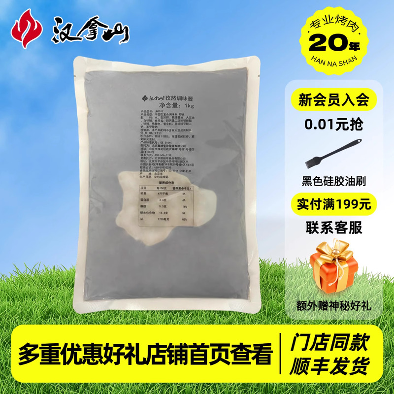 【门店同款】汉拿山孜然调味酱1kg烧烤腌肉料烤肉蘸料汁商用1000g