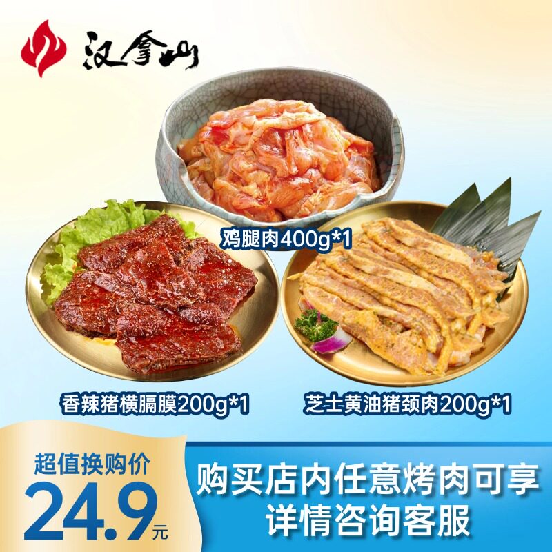 【会员日】加24.9元可换购三种烤肉800g（拍下后联系客服去运费）