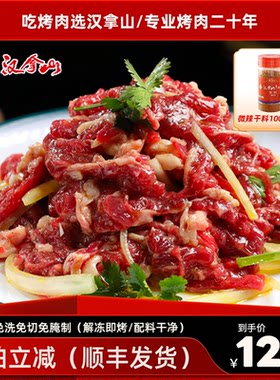 【解冻即烹】汉拿山齐齐哈尔烤肉 牛肉不辣200g*5袋（赠干料1瓶）