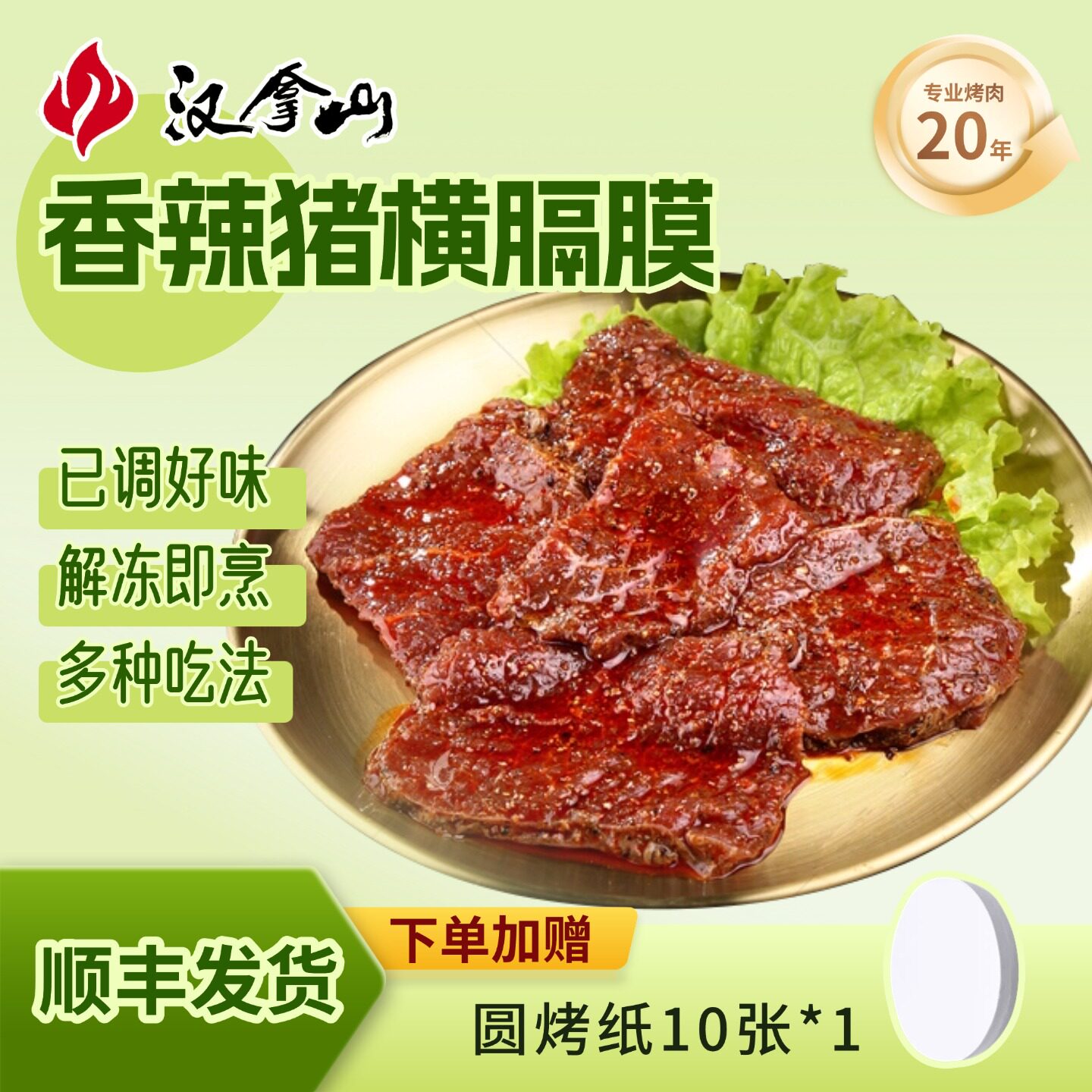 汉拿山香辣猪横膈200g