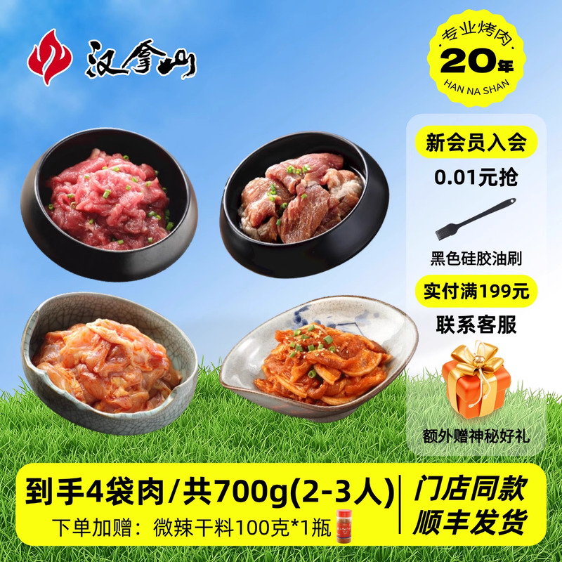 【门店同款】汉拿山品鉴套餐韩式烤肉食材组合东北家庭户外烤肉