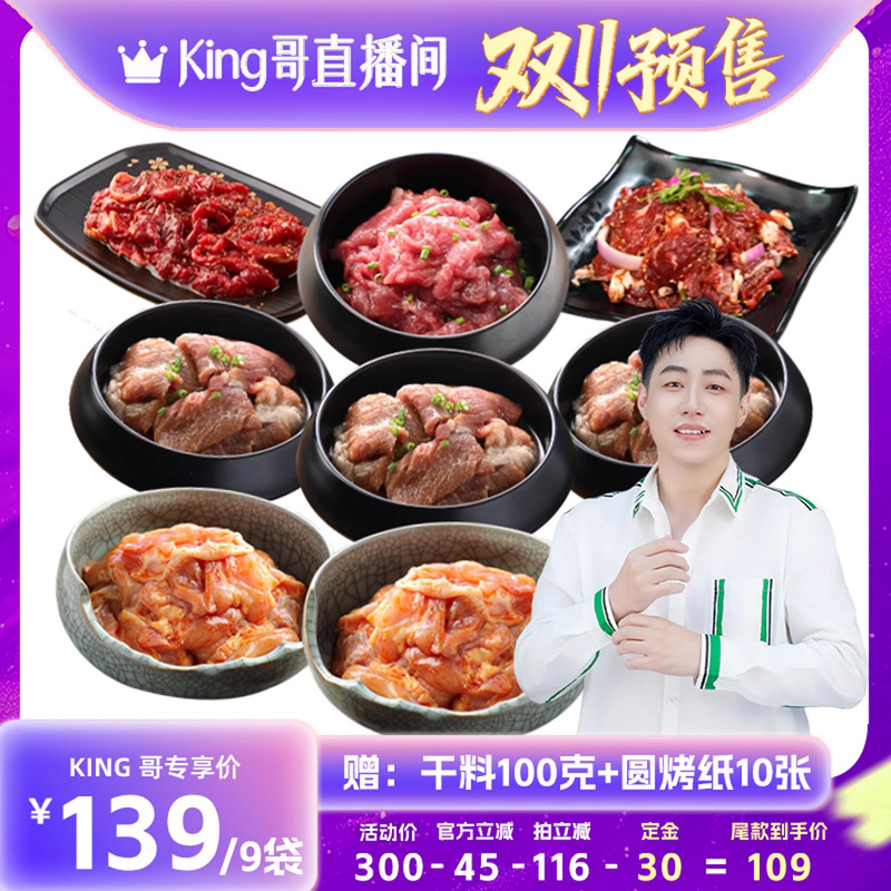 【加购！King哥双11预售】汉拿山烤肉套餐1750g/3.5斤（4-6人餐）