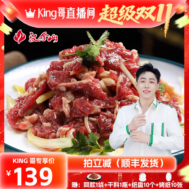 【King哥直播双十一】汉拿山齐齐哈尔烤肉 牛肉200g*4袋(3-5人)