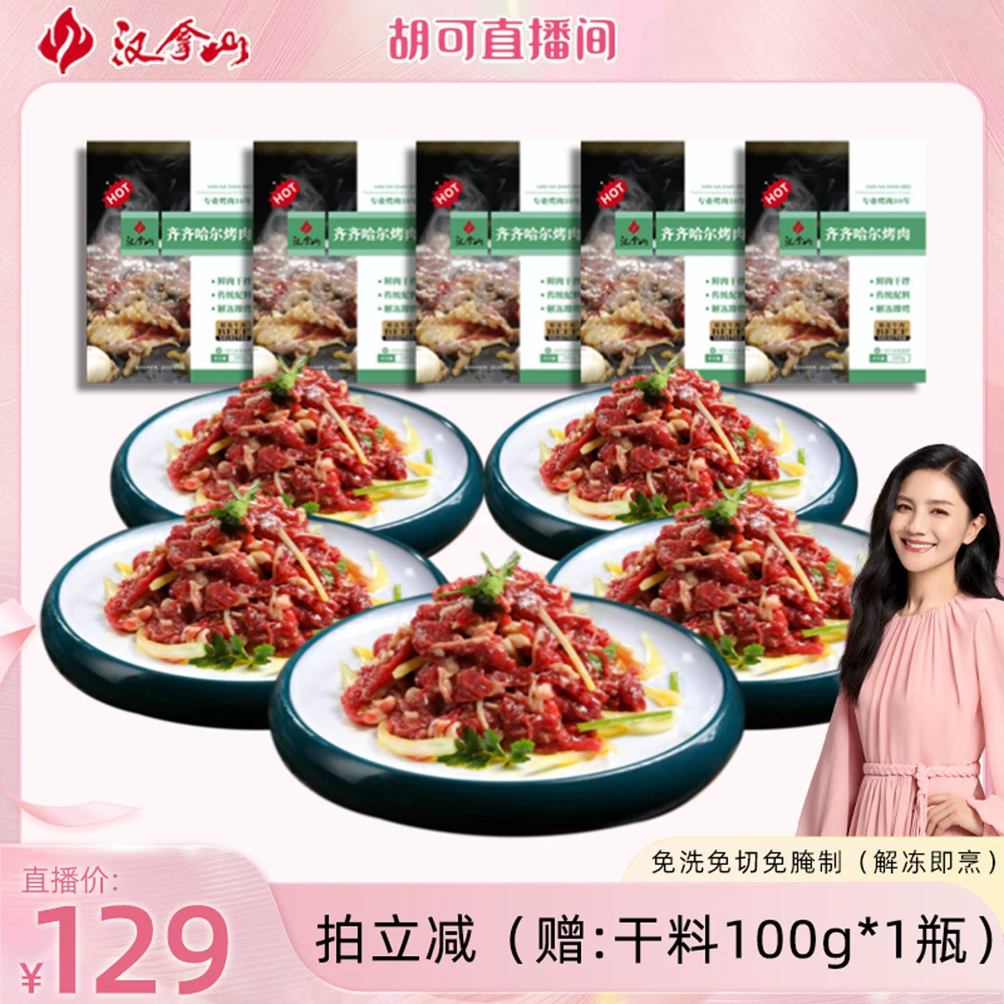 汉拿山齐齐哈尔烤肉牛肉食材半成品户外家庭东北烧烤不辣200g*5袋