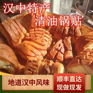 顺丰包邮汉中锅贴特色小吃陕西早餐老式面食纯手工街头锅边油花子
