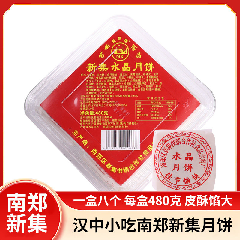 汉中新集月饼传统手工酥皮点心五仁水晶苏式果仁月饼中秋节伴手礼