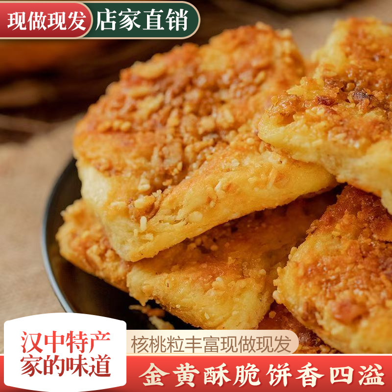 陕西特产汉中宁强核桃馍家用整箱天武核桃馍现做现卖手工小核桃饼