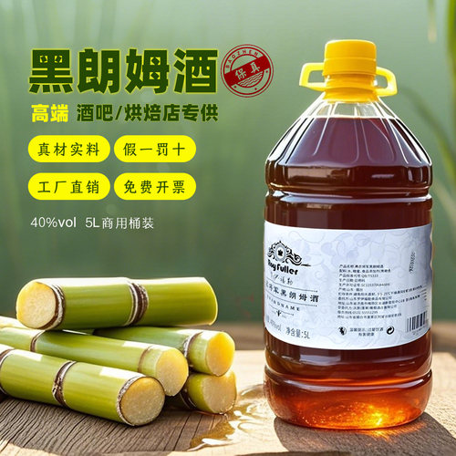 黑朗姆酒5L桶装朗姆酒烘焙调酒基酒酒吧烘焙店批发专供弗农将军
