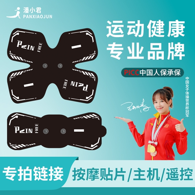 潘小君按摩贴片/单主机/遥控 专拍链接