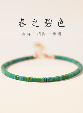 春之碧色细绿松石手链