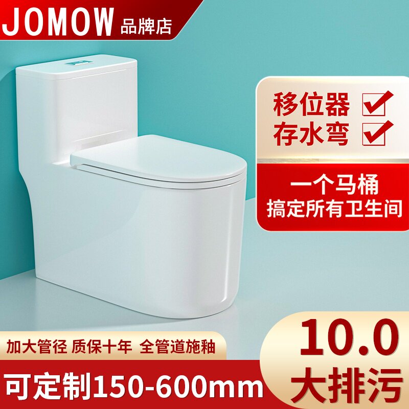 JOMOW直冲马桶定制特殊坑距