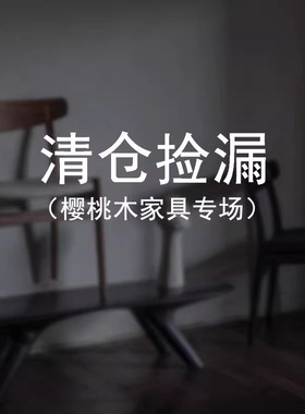 （特卖清单）樱桃木实木家具斗柜