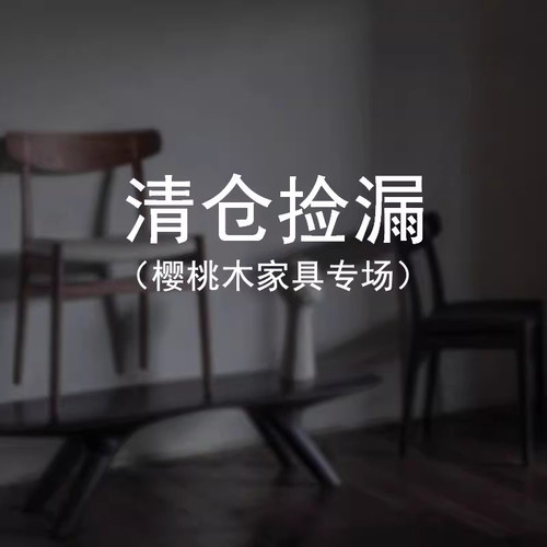 （特卖清单）樱桃木实木家具斗柜