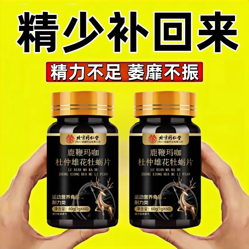 人参鹿鞭牡蛎片玛咖肾黄精强男性卡男士保补养健多肽丸品