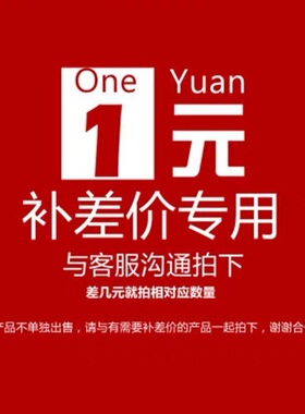 链接 补运费 补差价 差多少拍多少个可按价格拍下