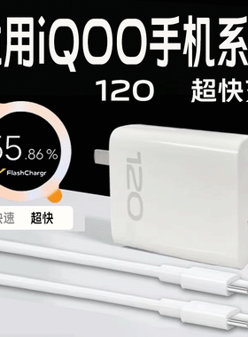 适用iQOO充电器120超快闪充iqoo13pro/12/11/10/9/8/7充电器iqooneo9pro+/neo8/neo7se冲电器iqooz9turbo/z8