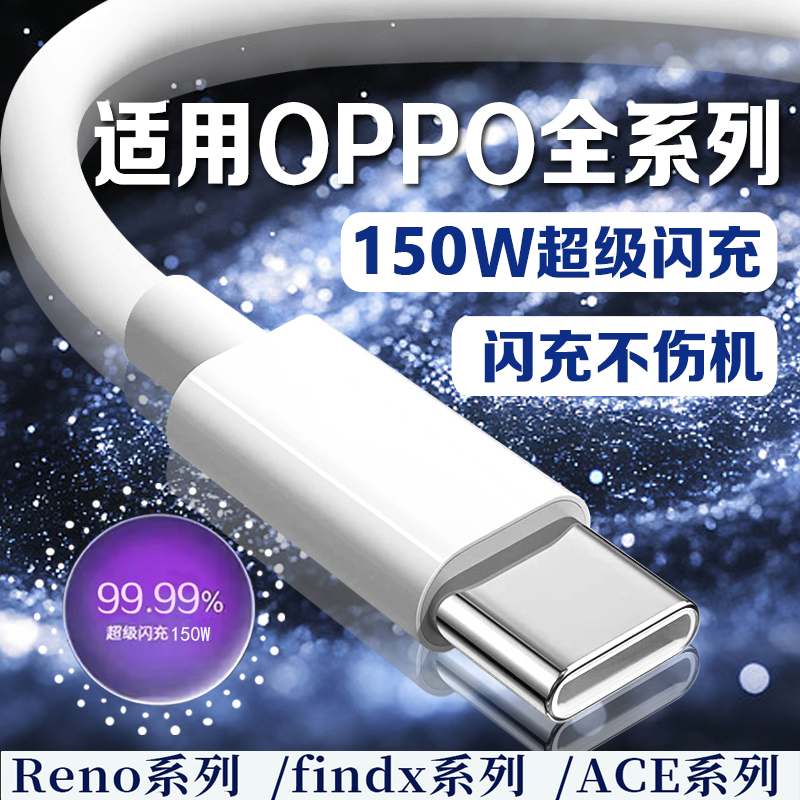 150W超级闪充适用OPPOReno13/12/11/10/9 Pro数据线oppoFindX6 7 8快充线K12 11 A1pro充电线10A闪充type-c线