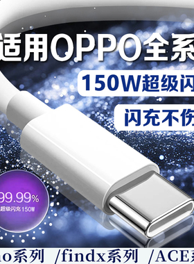 150W超级闪充适用OPPOReno13/12/11/10/9 Pro数据线oppoFindX6 7 8快充线K12 11 A1pro充电线10A闪充type-c线