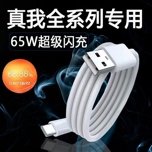适用于真我65W数据线快充
