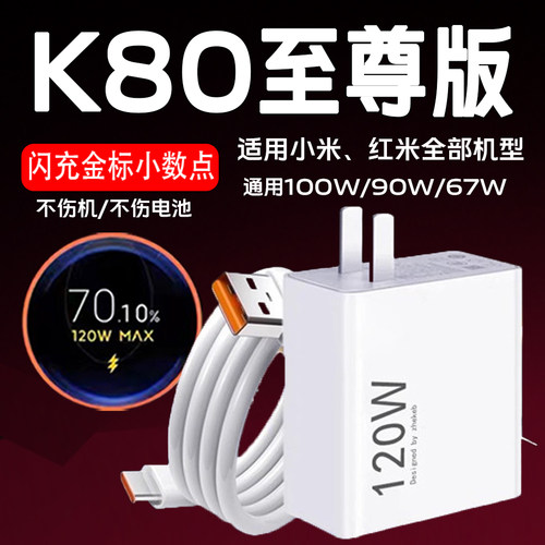 适用红米K80至尊版充电器120 闪充Redmi k80至尊版充电头120金标MAX红米K80pro手机快充充电头红米k80充电器