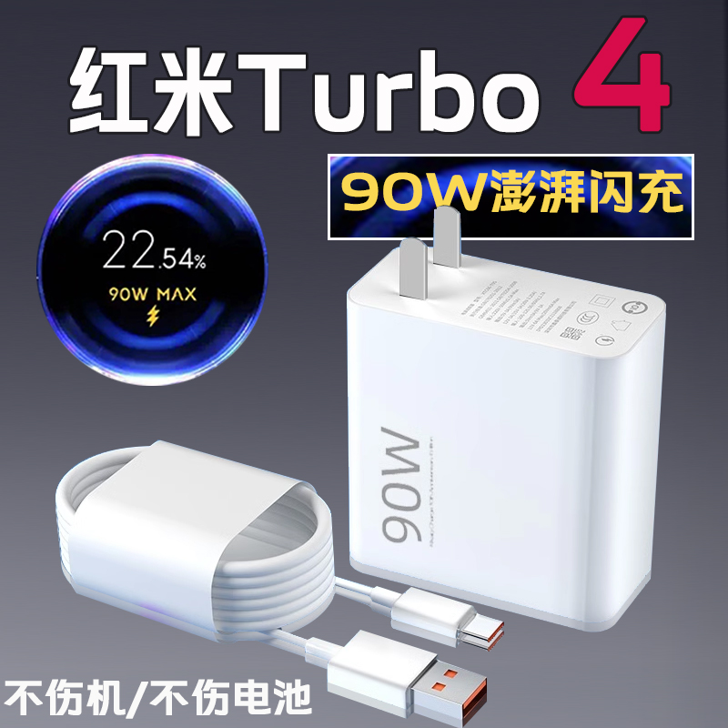 适用红米Turbo4充电器90W瓦澎湃秒充Redmi Turbo4手机充电器氮化镓小米90W6A金标闪充红米tubro4pro充电器