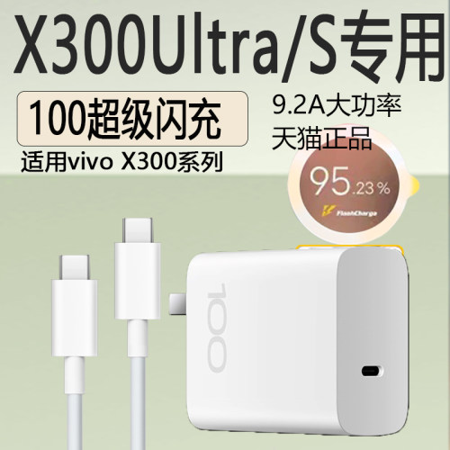 适用vivoX300 Ulltra充电器100超级闪充VIVO X300S充电器头x300ultra冲电器套装100闪充x300pro/ultra充电器
