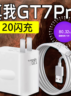 适用真我GT7Pro充电器120超级闪充真我gt7pro充电头gt7充电插头120闪充头真我120快充冲电头2米线加长