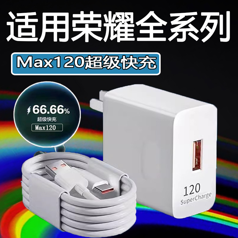 120超级快充充电器适用荣耀400/300/200/100/90/80/70/60Pro充电器Magic7/6/5/4/3pro充电头X70/60/50充电器