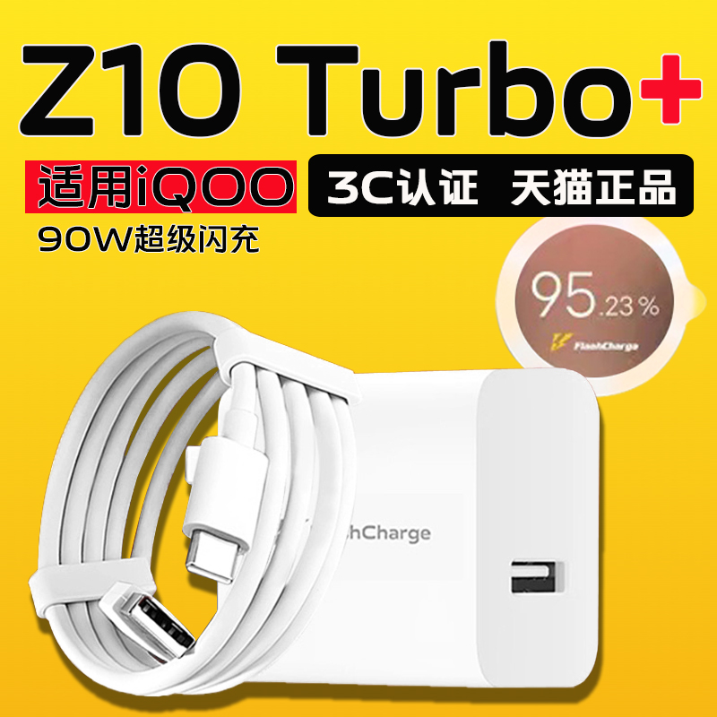 适用iQOOZ10 Turbo+充电器90W超级闪充头iqooz10turbo+充电头90w快充iqoo z10 x手机充电器44W加长2米线