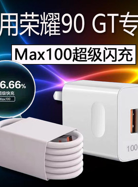 90GT充电器100超级快充