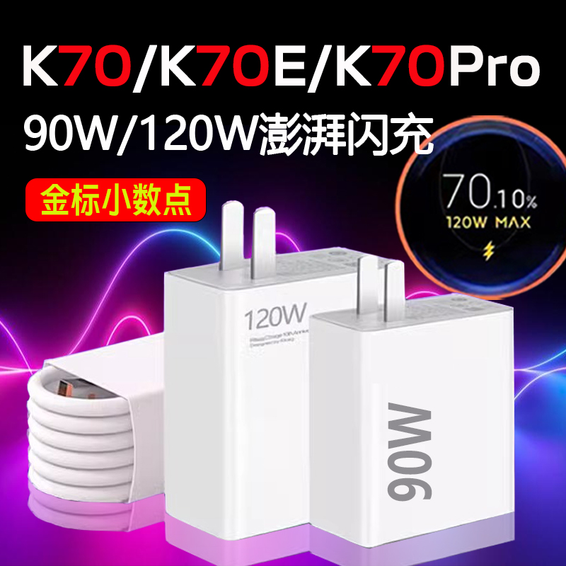 K70/k70pro充电器120W瓦闪充