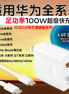 足功率100w超级快充适用华为mate70pro+/60/50/40pro充电器pura70/X/p60/50冲电头nova13/12/11笔记本充电器