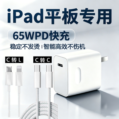 适用苹果平板iPad充电器65W快充iPad1-14代 Ari1-9代 2021 22 23 24 25版ipadPro9.7/10.2/11寸/12.9寸快充头