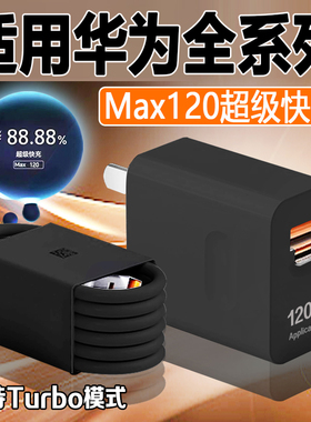 120超级快充适用华为mate80/70/60promax充电器Nova10/11/12/13Pro/14ultra充电头双口黑色P60/pura80/70