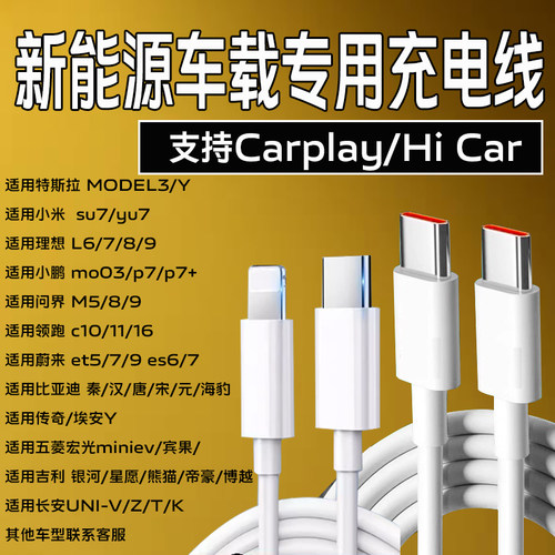 适用小米yu7/su7/ultra车载数据线特斯拉/理想/小鹏/问界/领跑/蔚来/比亚迪/传祺/五菱宏光安卓苹果充电线