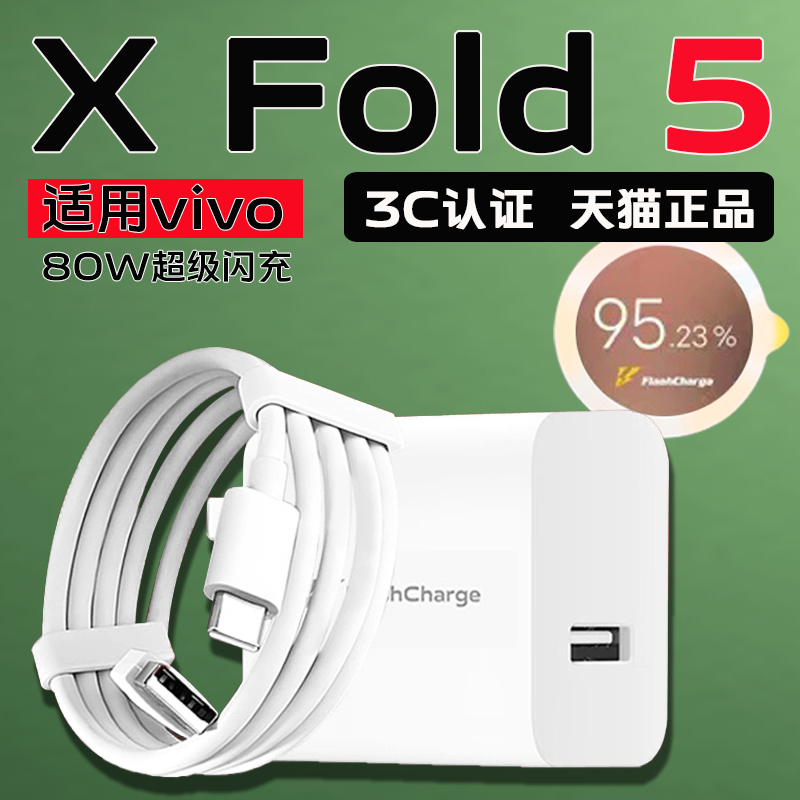 适用vivoX Fold 5充电器80W瓦超级闪充vivoxfold5充电插头80w快充vivox fold5折叠屏手机充电器80w加长2米线