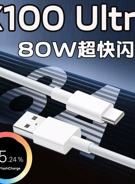 适用VIVO80W数据线超级闪充vivo x100Ultra数据线闪充80w充电线快充x100ultra手机冲电线加长2米数据线传输