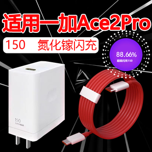 适用一加Ace2Pro充电器150超级快充1 ace2pro手机充电头ACE2Pro充电器头10A闪充150ace2pro超级闪充充电器