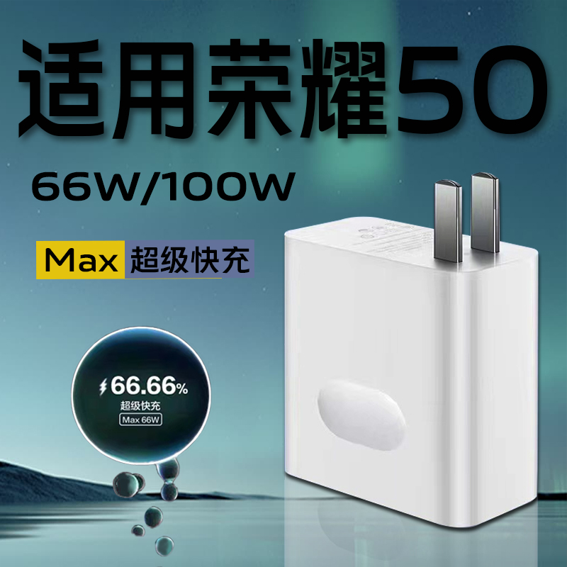 50全系列充电器50pro66w
