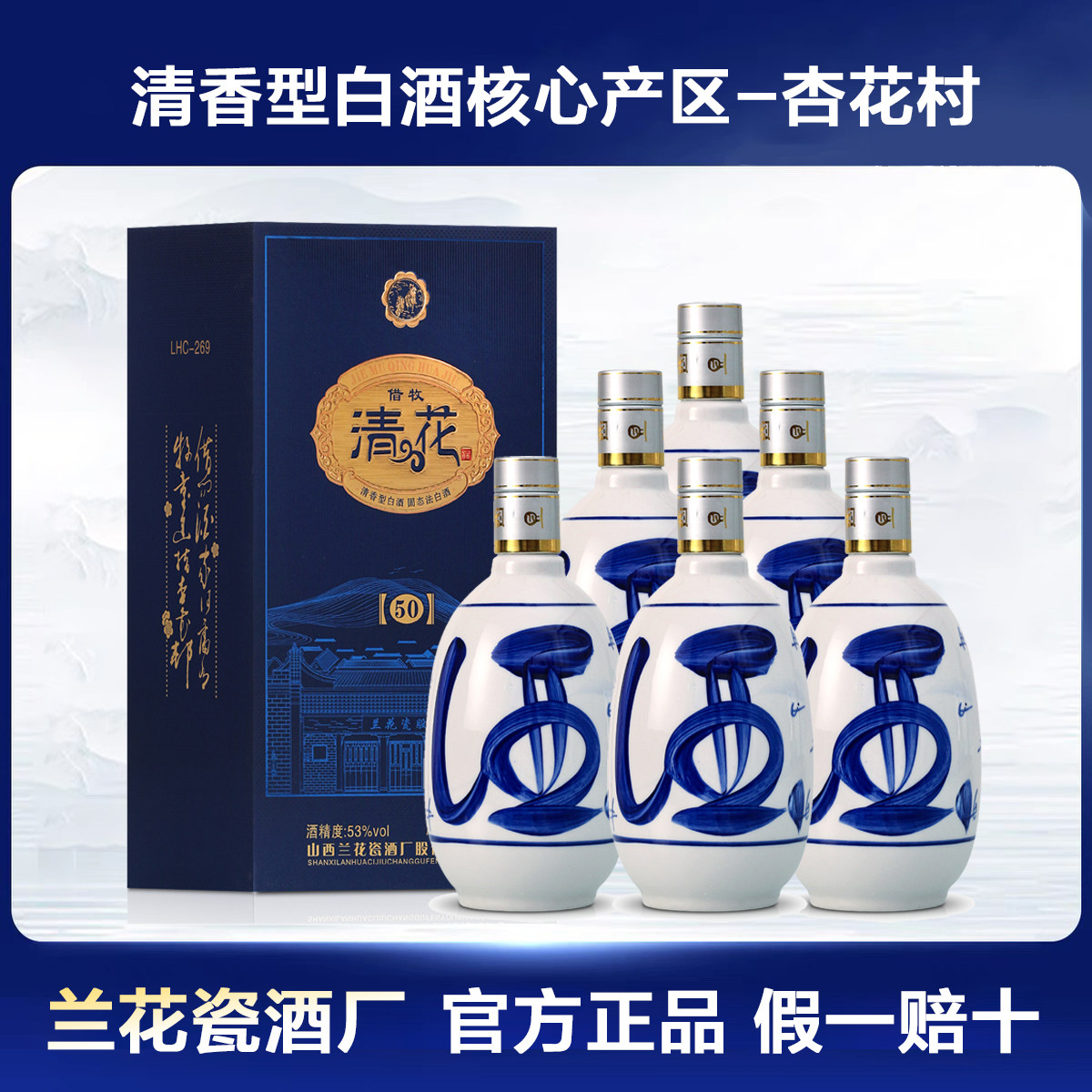 山西杏花镇53度兰花瓷清花50 粮食固态发酵清香型白酒整箱6瓶装