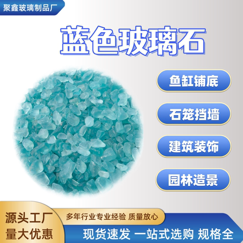 孔雀蓝浅海玻璃石细腻蒙砂