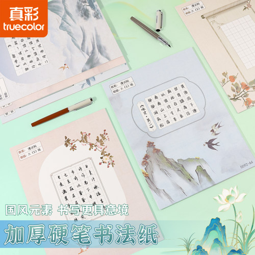 真彩A4硬笔书法作品纸古诗词