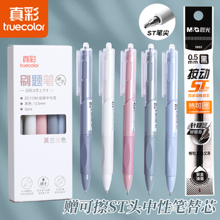 真彩刷题马克龙色刷题笔速干简约纯色中性笔配M&G正品热可擦笔芯