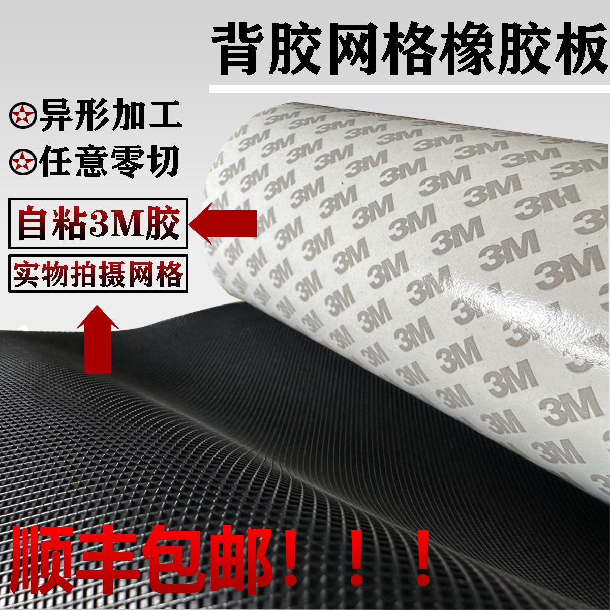 网格橡胶板防滑硅胶板背3M胶定制