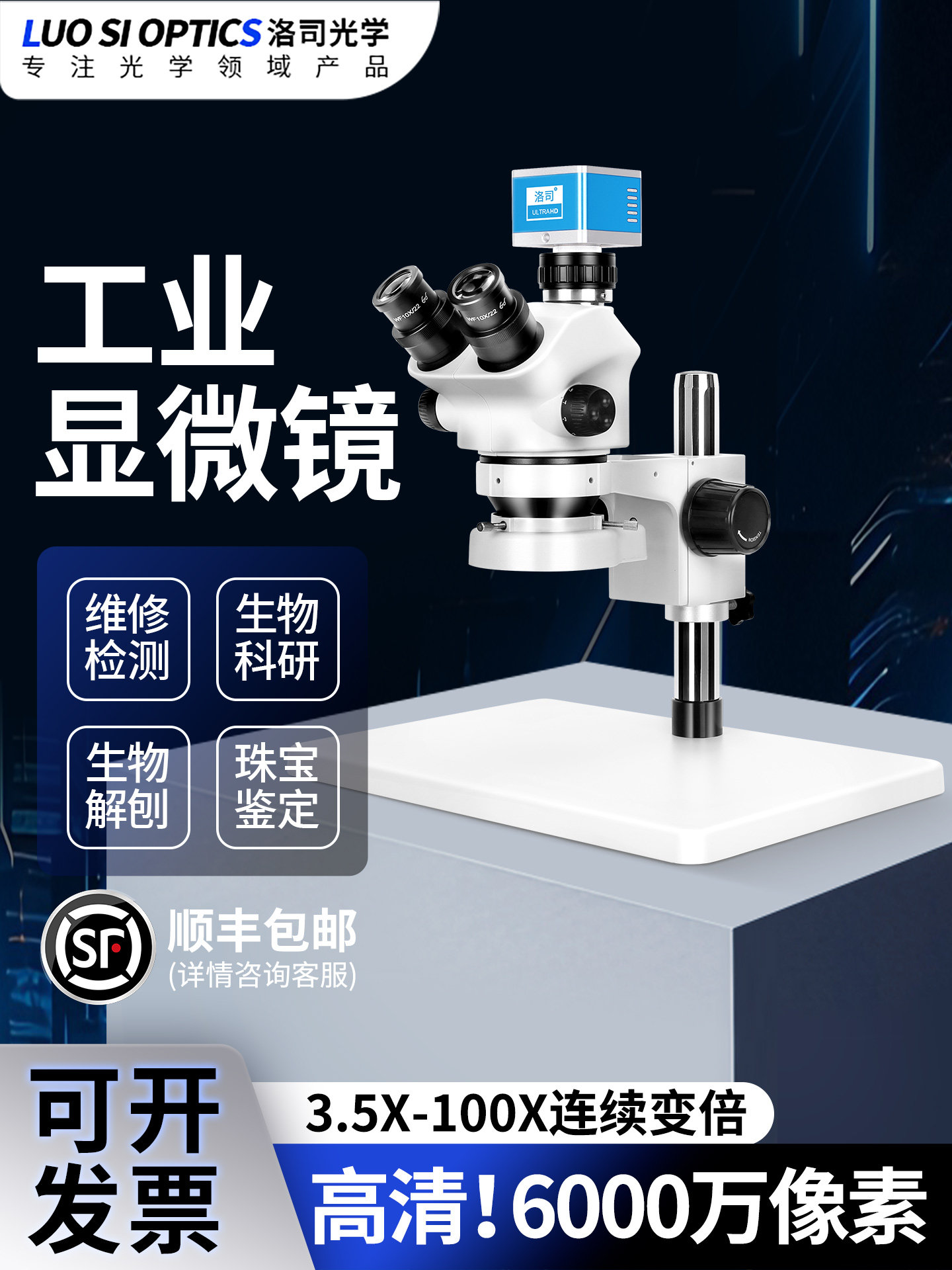 洛司SZM7050工业体视显微镜双目三目大底座50倍100倍体式电子手机