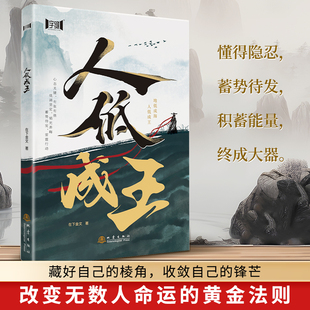 人低成王 改变无数人命运的黄金法则 隐忍力认知力底层逻辑觉醒者的进阶之路看清世界的本质 强者思维造就强者成功励志成长书籍