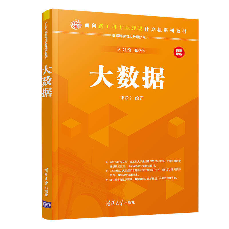 【清华大学出版社正版新书】 大数据 李联宁 面向新工科专业建设计算机系列教材 大数据应用计算机科学技术